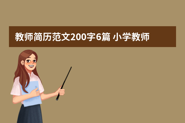 教师简历范文200字6篇 小学教师个人简历模板【三篇】